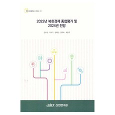 kiet 2023年北韓經濟綜合評價及2024年展望, 「金秀晶、李石基、權泰鎮、金美淑、崔恩珠(作者)」, 「2023年朝鮮經濟綜合評估及2024年展望」, 金秀貞, 李碩基, 權泰進, 金美淑, 崔恩珠