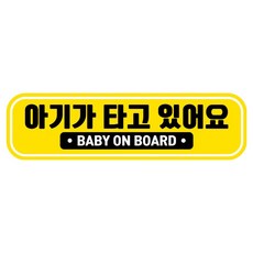 뭉키데코 고휘도 반사 칼라 탈부착 자석 RME 차량스티커 250 x 70mm, 36 아기가 타고 있어요, 1개