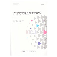 跟蹤騷擾犯罪的特性及應對強化方案(2), 韓國刑事法務政策研究院, 張多惠, 尹貞淑, 金智妍, 金正賢, 尹相淵, 李聖旻, 張應赫