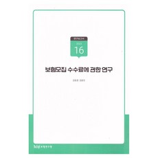 Korea Insurance Research Institute 關於保險招攬手續費之研究 研究報告書 2023-16, 金東謙, 金允珍