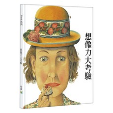 想像力大考驗、幽默, 和英出版社, 諾門.麥森傑 Norman Messenger, 不適用
