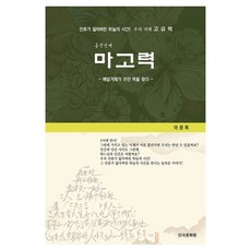 홍익인세 마고력:인류가 잃어버린 하늘의 시간! 우리 겨레 고유력, 홍익인세 마고력, 이정희(저), 단국문화원, 이정희