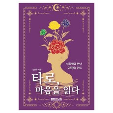 塔羅 讀懂你的心：與心理學相遇的78張卡牌, 克萊沃尼斯, 金燦佑