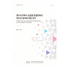 형사사건에서 심급별 판결번복의 원인과 함의에 대한 연구, 한국형사ㆍ법무정책연구원, 홍영오, 최이문