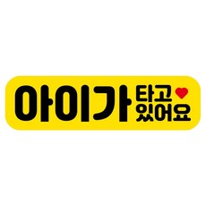 뭉키데코 고휘도 반사 칼라 탈부착 자석 RME 차량스티커 250 x 70mm, 64 아이가 타고 있어요, 1개