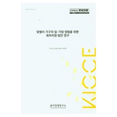 맞벌이 가구의 일 가정 양립을 위한 육아지원 방안 연구 연구보고 2020-10, 육아정책연구소, 조숙인, 김나영, 장미나, 박은영