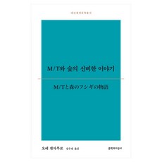 Moonji M / T 與森林的奇幻故事 大山世界文學叢書 193, 大江健三郎
