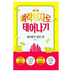 벼락부자로 태어나기, 김광용(저), 시공명리학, 김광용 김광용(저), 시공명리학, 김광용