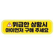 뭉키데코 고휘도 반사 칼라 탈부착 자석 RME 차량스티커 250 x 70mm, 104 위급시 아이 먼저, 1개