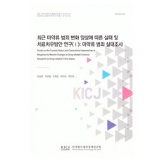 近期毒品犯罪變化樣貌之實況與治療處遇方案研究 1： 毒品犯罪實況調查, 韓國刑事法務政策研究院, 金南希, 李善炯, 趙濟成, 朴真實, 全眞雅