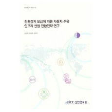 친환경차보급에따른자동차주유인프라산업전환전략연구, 산업연구원, 남상욱