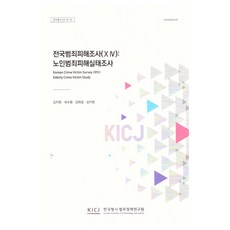 전국범죄 피해 조사 14:노인범죄피해 실태조사, 한국형사ㆍ법무정책연구원, 김지영, 최수형, 강태경, 강지현