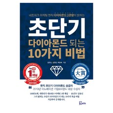 S book 超短期成為鑽石的10個秘訣：網路行銷現任鑽石雙冠王揭曉, 金裕信, 金妍善, 朴敏淑