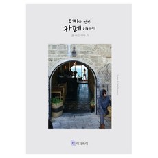 터키와 만난 카페 이야기:Turkey&Cafe Business, 리나 오, 아자리아