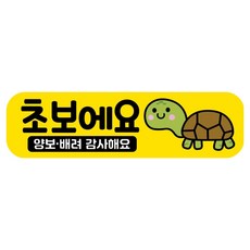 뭉키데코 고휘도 반사 칼라 탈부착 자석 RME 차량스티커 250 x 70mm, 4 초보운전, 1개