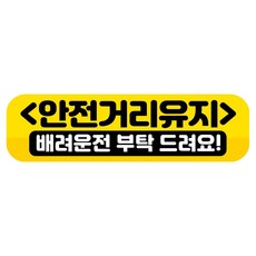 뭉키데코 고휘도 반사 칼라 탈부착 자석 RME 차량스티커 250 x 70mm, 95 안전거리유지, 1개