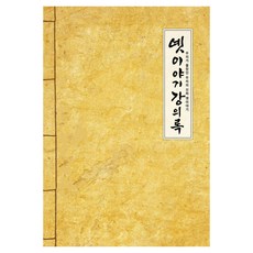 昔日故事講義錄, 李萬圭, 艾德網