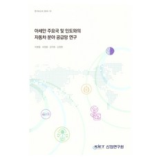 kiet 東協主要國家與印度汽車領域供應鏈研究, 朴炳烈, 崔正煥, 姜智賢, 金正賢, Byeong-yeol Park、Jeong-hwan Choi、Ji-hyeon Kang、Jeong-hyeon Kim(作者), 東協主要國家與印度汽車供應鏈研究