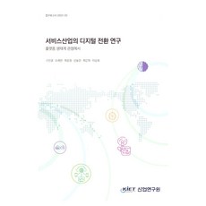 kiet 服務業的數位轉型研究：從平臺生態系的觀點, 「具振京、趙在漢、崔允正、申東漢、崔恩熙、李善學…」, 「服務業的數位轉型:平台生態系統的視角」, 具真京, 趙在翰, 崔允禎, 申東翰, 崔恩熙, 李純學