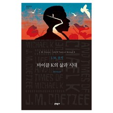마이클 K의 삶과 시대 세계문학전집 196, 문학동네, J. M. 쿳시
