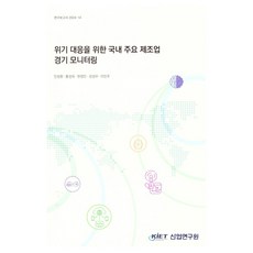 kiet 為應對危機的國內主要製造業景氣監測, 閔聖煥, 洪性旭, 韓政珉, 姜成宇, 李珉周