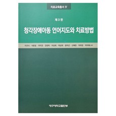 청각장애아동 언어지도와 치료방법, 대구대학교출판부, 이규식, 석동일, 국미경, 강창욱, 이상희, 박상희, 윤미선, 신혜정, 박희정, 박미혜