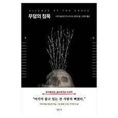 무덤의 침묵:, 아르드날뒤르 인드리다손, 엘릭시르, 9788954678537