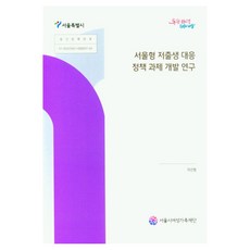 SeoulFoundationOfWomennFamily 首爾型低出生率應對政策課題開發研究, 李善亨
