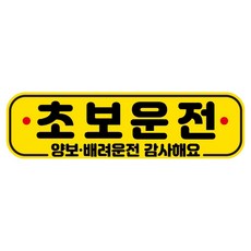 뭉키데코 고휘도 반사 칼라 탈부착 자석 RME 차량스티커 250 x 70mm, 8 초보운전, 1개