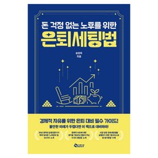 은퇴세팅법 돈 걱정 없는 노후를 위한, 새빛, 송영욱