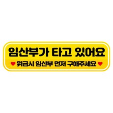 뭉키데코 고휘도 반사 칼라 탈부착 자석 RME 차량스티커 250 x 70mm, 74 임산부가 타고 있어요, 1개