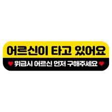 뭉키데코 고휘도 반사 칼라 탈부착 자석 RME 차량스티커 250 x 70mm, 81 어르신이 타고 있어요, 1개