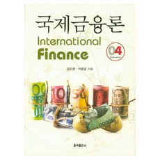 YulgokBooks 國際金融論 第4版 精裝本, 9791187897644, 金仁俊