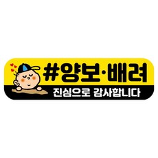 뭉키데코 고휘도 반사 칼라 탈부착 자석 RME 차량스티커 250 x 70mm, 99 양보 배려 감사합니다, 1개
