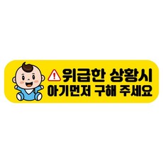 뭉키데코 고휘도 반사 칼라 탈부착 자석 RME 차량스티커 250 x 70mm, 107 위급시 아기 먼저, 1개