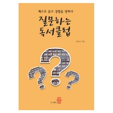 질문하는 독서클럽:책으로 묻고 경험을 말하다, 도서출판등, 김학서