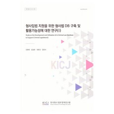 형사입법 지원을 위한 형사법 DB구축 및 활용가능성에 대한 연구 1, 한국형사ㆍ법무정책연구원, 전현욱, 임정호, 최호진, 양천수