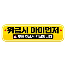 뭉키데코 고휘도 반사 칼라 탈부착 자석 RME 차량스티커 250 x 70mm, 103 위급시 아이 먼저, 1개