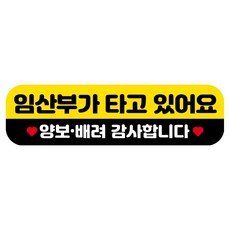 뭉키데코 고휘도 반사 칼라 탈부착 자석 RME 차량스티커 250 x 70mm, 76 임산부가 타고 있어요, 1개
