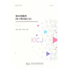 형사사법 통계 DB 구축사업 19, 한국형사ㆍ법무정책연구원, 박성훈, 홍원신, 김진홍, 강주영