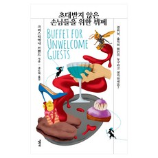 초대받지 않은 손님들을 위한 뷔페, 엘릭시르, 크리스티아나 브랜드(저) / 권도희(역), 크리스티아나 브랜드