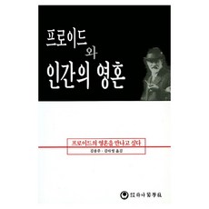프로이드와 인간의 영혼:프로이드의 영혼을 만나고 싶다, 하나의학사, Bruno Bettelheim