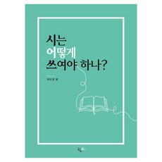PublishingPureunsan 詩應該如何寫?, 呂度賢, 詩歌該如何寫？, Yeodohyun (作者)