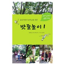 숲유치원과 숲학교를 위한 밧줄놀이 1, 아이다움숲, 수잔 강성희, 알렉산드라 슈바르처