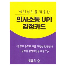 색채심리를 적용한 의사소통 UP! 감정카드, 배움의숲, 백현주 , 이승미 , 김향숙