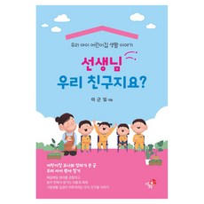 선생님 우리 친구지요?:우리 아이 어린이집 생활 이야기, 선생님 우리 친구지요?, 이근임(저), 이화, 이근임 선생님 우리 친구지요?, 이근임(저), 이화, 이근임