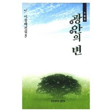 DonggukUniversityPress 光安之變(李昌培全集 5), 李昌培