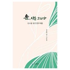 숲 나를 그리다, 메타, 김종대