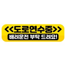 뭉키데코 고휘도 반사 칼라 탈부착 자석 RME 차량스티커 250 x 70mm, 90 도로 연습중, 1개