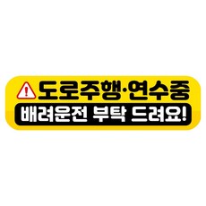 뭉키데코 고휘도 반사 칼라 탈부착 자석 RME 차량스티커 250 x 70mm, 92 도로 연습중, 1개
